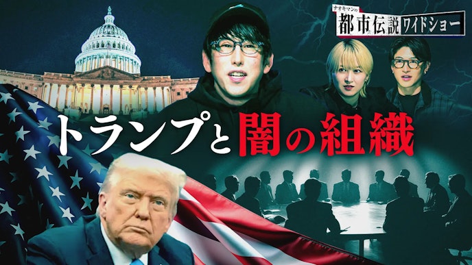 #2:トランプと闇の組織