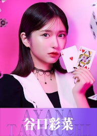 谷口 彩菜/たにぐち あやな