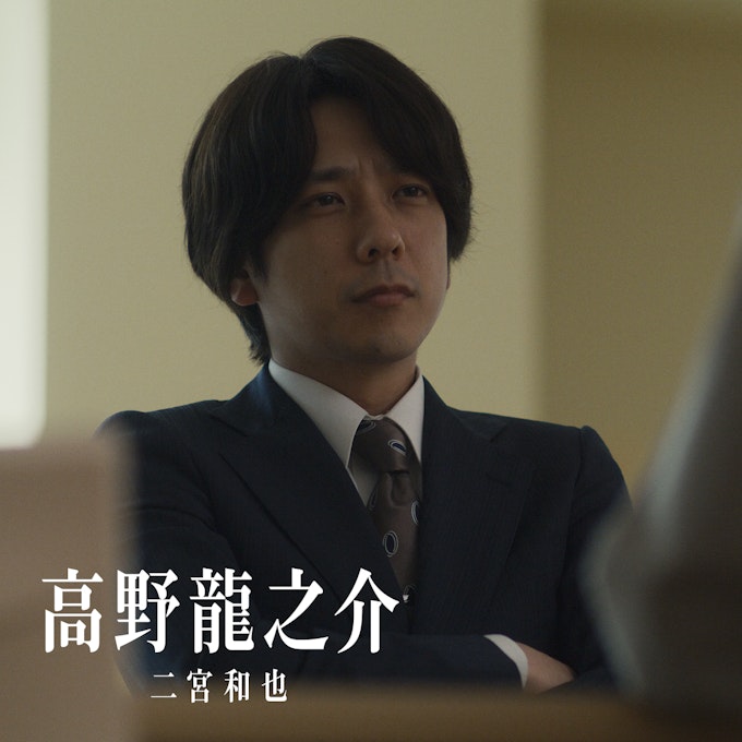 高野龍之介(二宮和也)