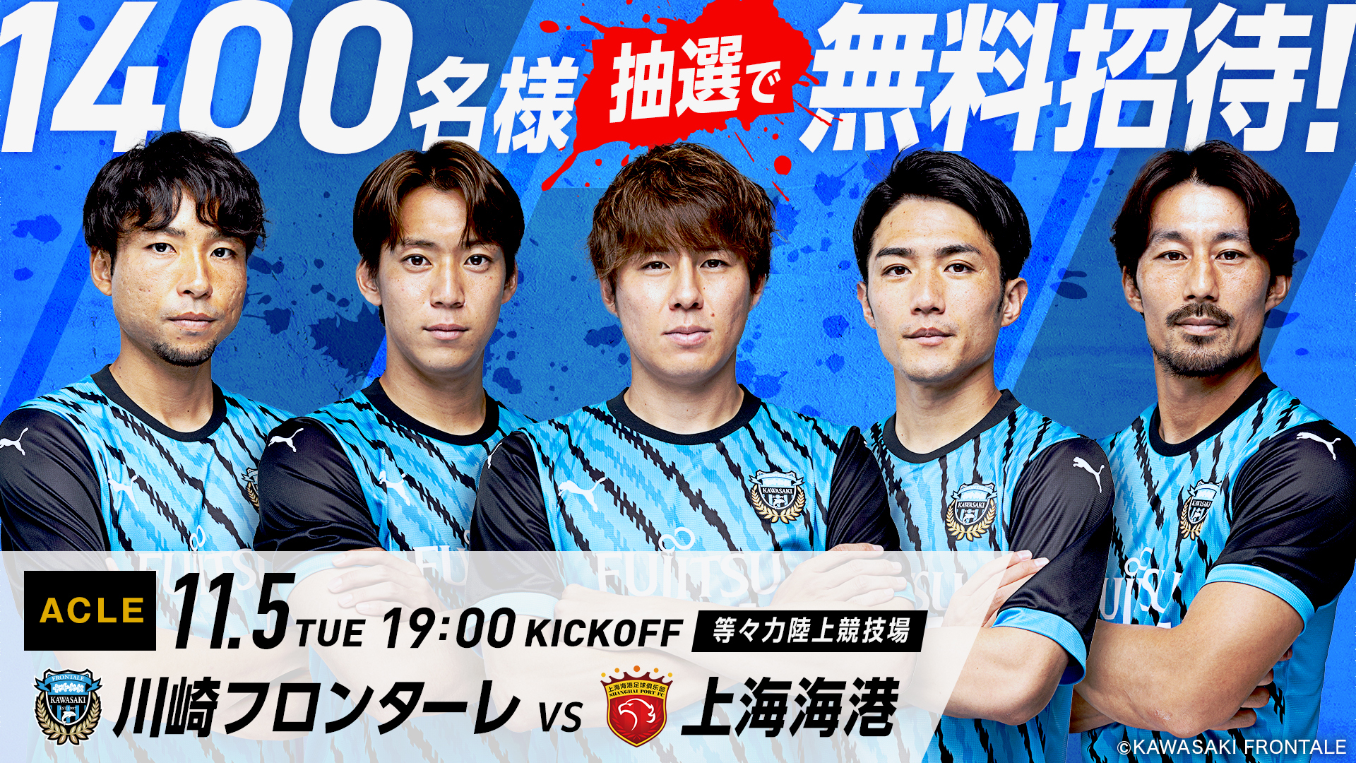 ABEMA de DAZNご視聴の方限定！11月5日(火)上海海港戦ご招待