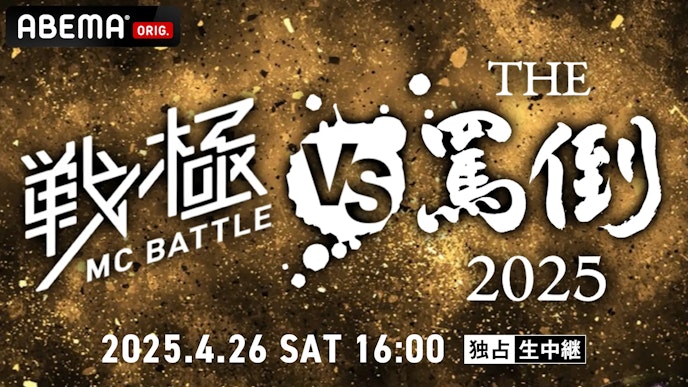戦極MCバトル vs THE罵倒 2025特別編 in Shibuya HARLEM【独占生中継】