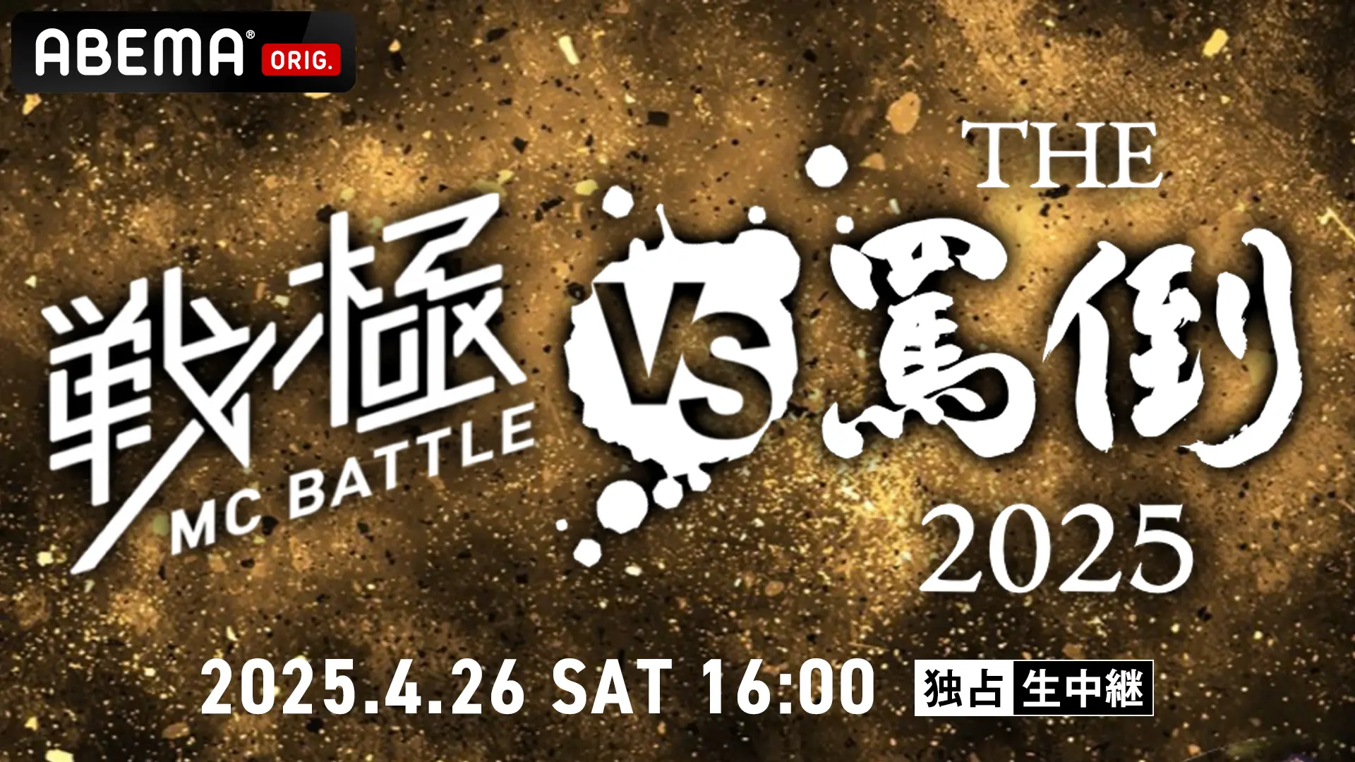 戦極vs罵倒2025.png