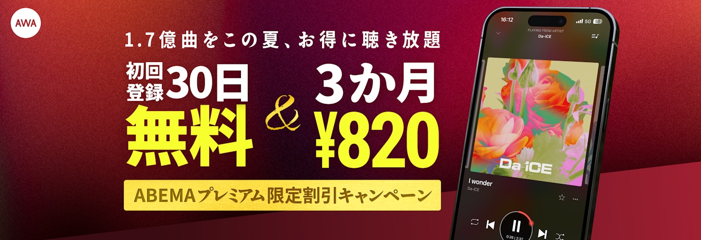 AWA  初回登録30日無料&3か月820円  1.7億の楽曲を、この夏お得に聴き放題  ABEMAプレミアム限定割引キャンペーン
