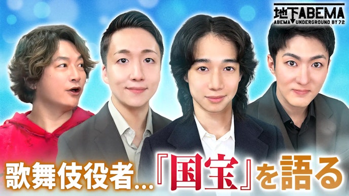 #91:未来の人間国宝!? イケメン歌舞伎役者が大集合