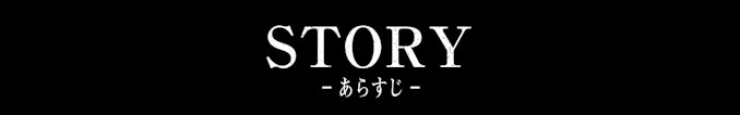STORY -あらすじ- ボタン