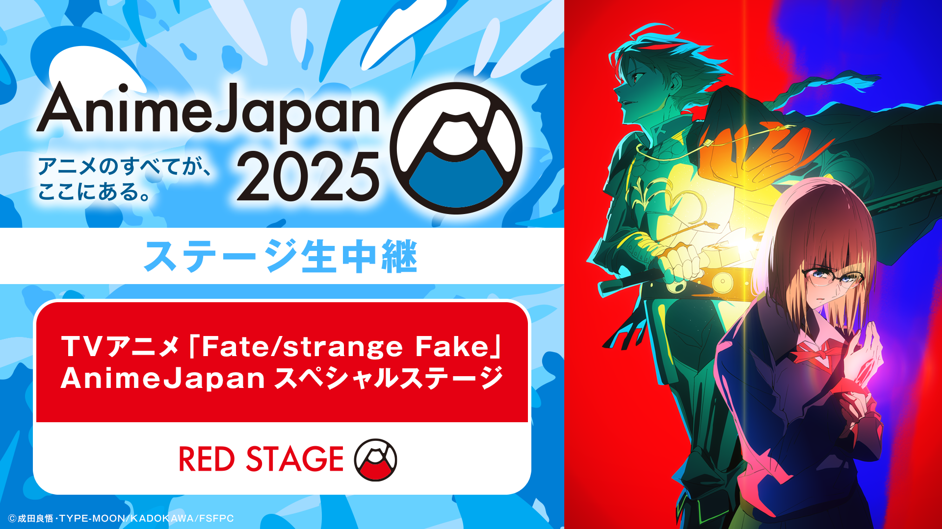  TVアニメ「Fate/strange Fake」AnimeJapan スペシャルステージ