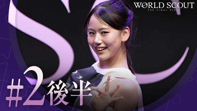 #2後半