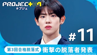 【日韓同時・独占配信】PROJECT 7#11