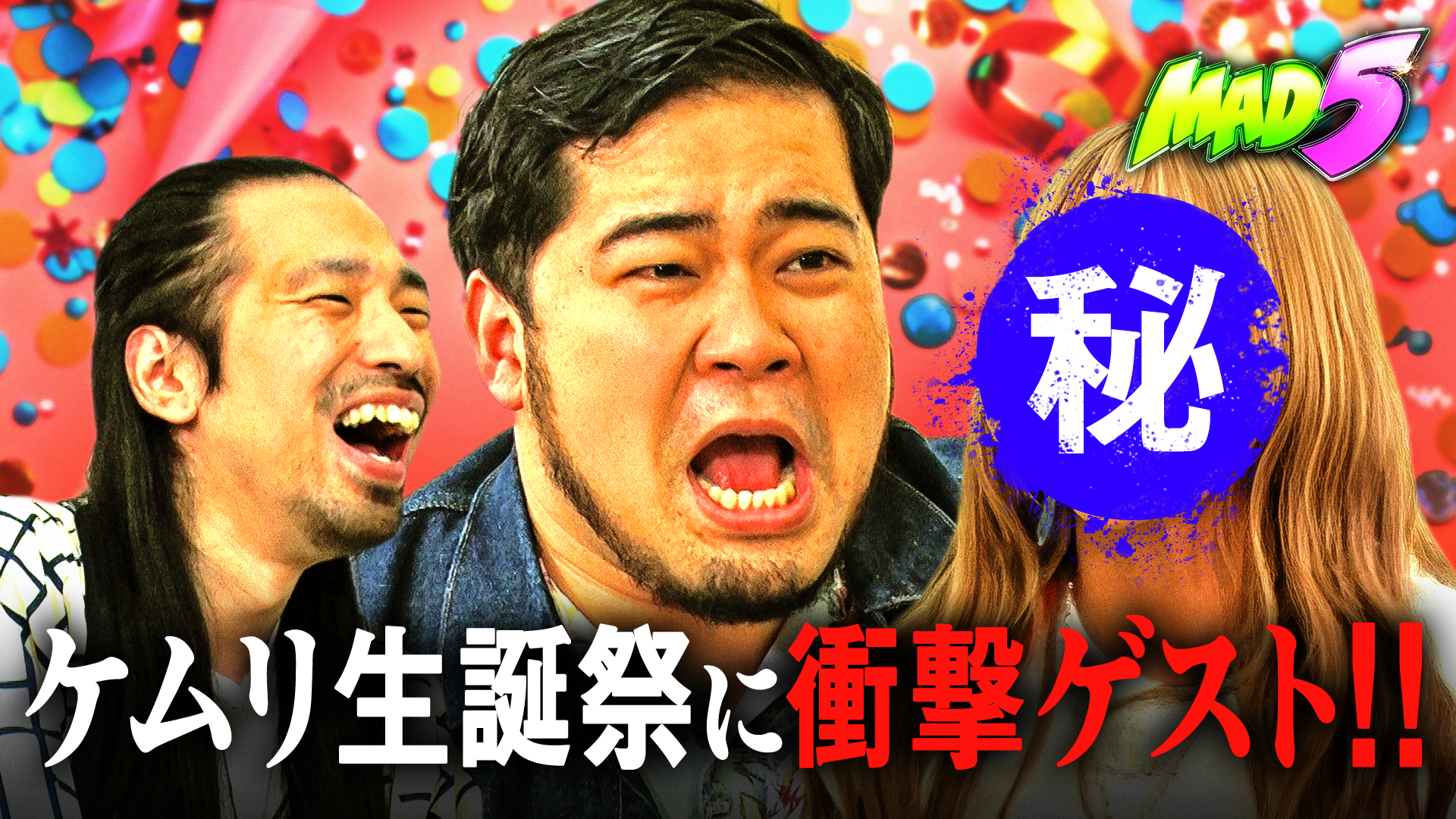 #5：令和ロマン松井ケムリ生誕祭!! 最高のツッコミをプレゼントしよう