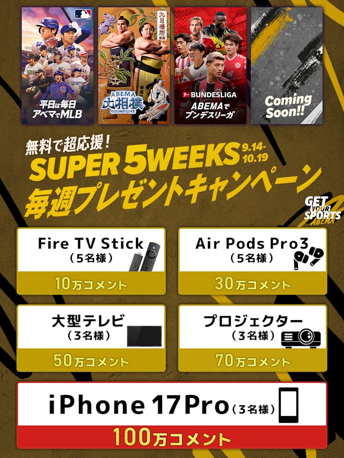 9月14日~10月19日の期間中、ABEMAの全スポーツ中継の総コメント数100万を目指す チャレンジ企画!コメント数に応じて豪華プレゼントがもらえるキャンペーンが開催!