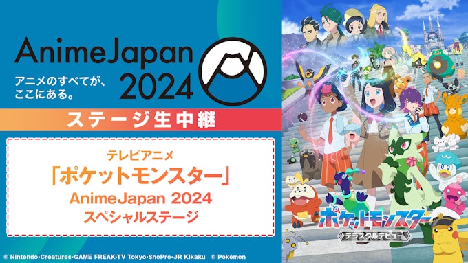 テレビアニメ「ポケットモンスター」AnimeJapan 2024　スペシャルステージ 【※ABEMA独占中継】