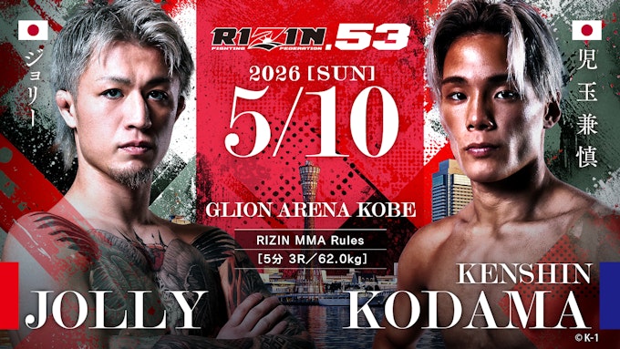 ジョリー vs. 児玉兼慎