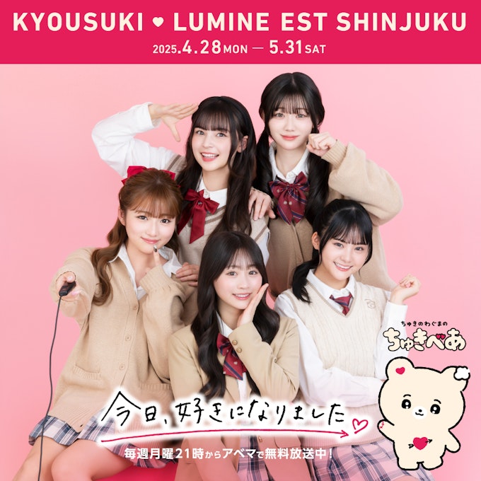 今日好き×ルミネエスト新宿