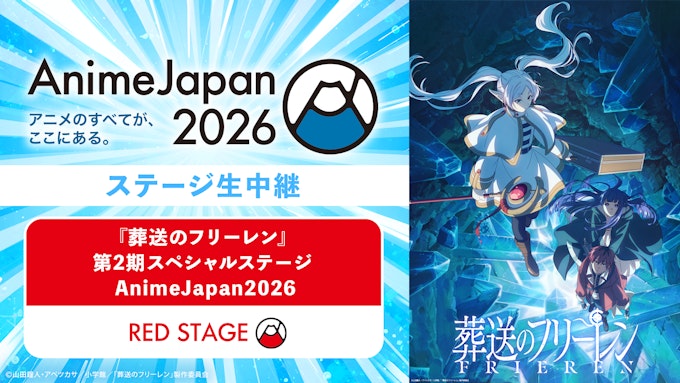 「葬送のフリーレン」第2期