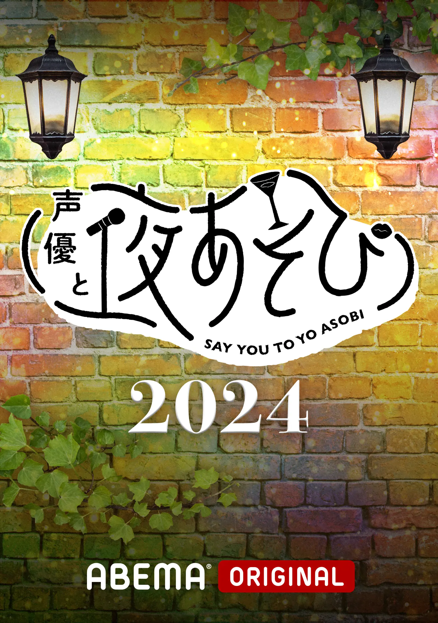 声優と夜あそび2024