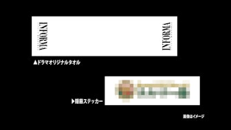 情報④ 情報屋(来館者)限定!インフォーマオリジナルタオル 等プレゼント|入館時に「ABEMA」のアプリで『インフォーマ -闇を生きる獣たち-』をマイリスト登録した画面を見せると “ドラマオリジナルタオル”もしくは、本企画限定の“テルマー湯ロゴ隠蔽ステッカー”をプレゼント。