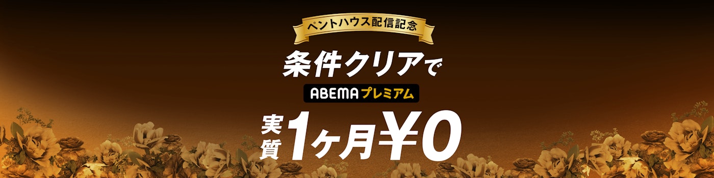 対象条件を満たした方に¥960をキャッシュバックいたします(ABEMAプレミアム1ヶ月実質無料)