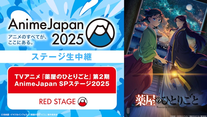 TVアニメ『薬屋のひとりごと』第2期 AnimeJapan SPステージ2025