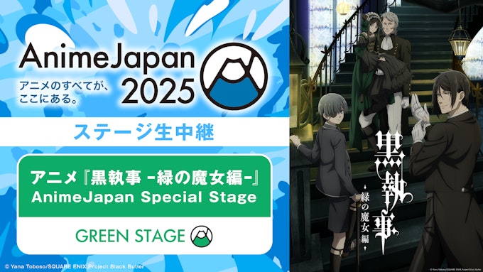 アニメ「黒執事 -緑の魔女編ー」AnimeJapan Special Stage