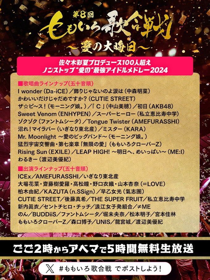 アイドルメドレーラインナップ