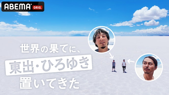 世界の果てに、東出・ひろゆき置いてきた