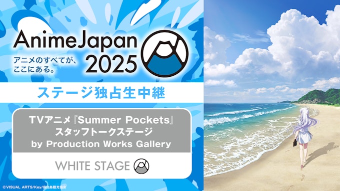 TVアニメ『Summer Pockets』スタッフトークステージ by Production Works Gallery 【※ABEMA独占】