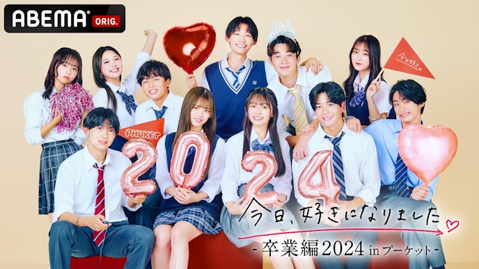 今日、好きになりました。卒業編2024 inプーケット