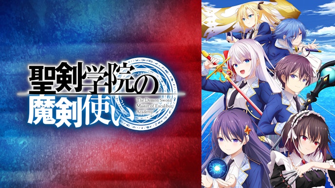 聖剣学院の魔剣使い