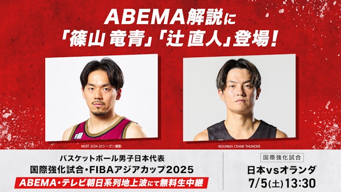 7/5(金)国際強化試合オランダ戦の解説に 篠山竜青・辻直人が登場!