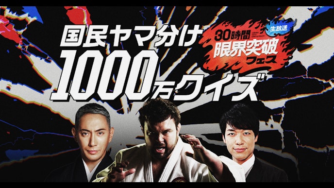 国民ヤマ分け1000万クイズ_KV