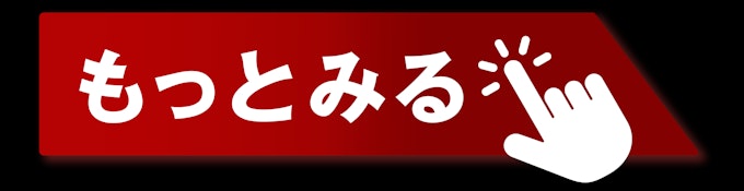 もっと見る