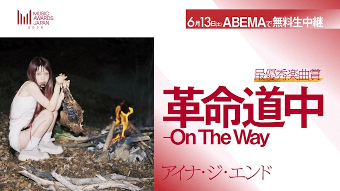 アイナ・ジ・エンド「革命道中」