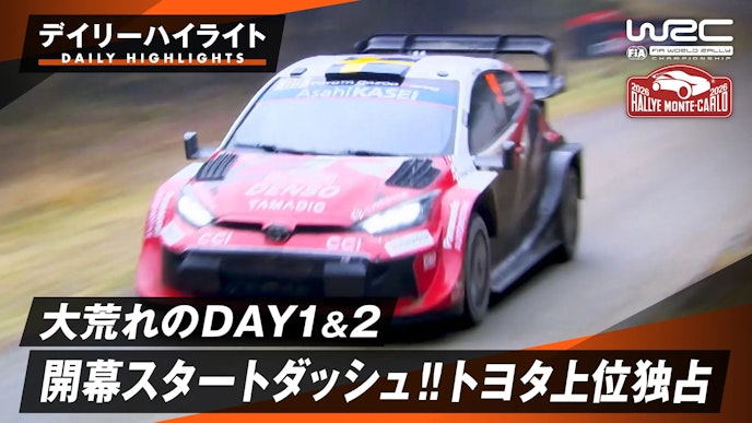 過酷なコンディションの中トラブルが多発!! 開幕戦の激闘をトヨタ勢が1・2・3上位を独占 好スタートを切る| Day1&2ハイライト