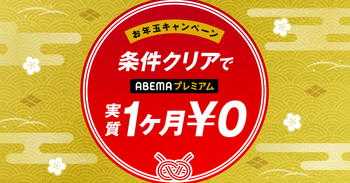 対象条件を満たした方に￥960キャッシュバック（ABEMAプレミアム1ヶ月実質無料）