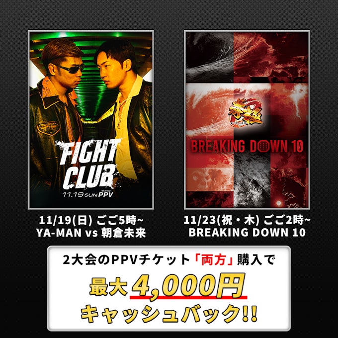 対象期間内にABEMAプレミアムに登録した上で、『FIGHT CLUB』『BreakingDown10』を購入すると最大¥4000キャッシュバック