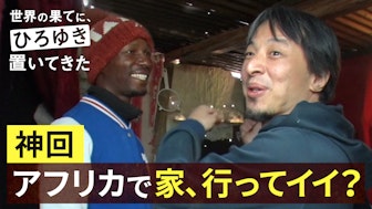 #2:神回!アフリカで「家、行ってイイ?」