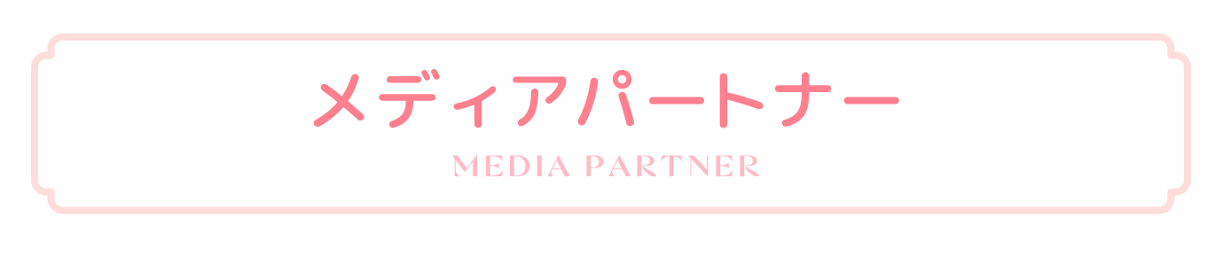 メディアパートナー