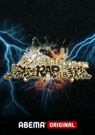 第20回 高校生RAP選手権