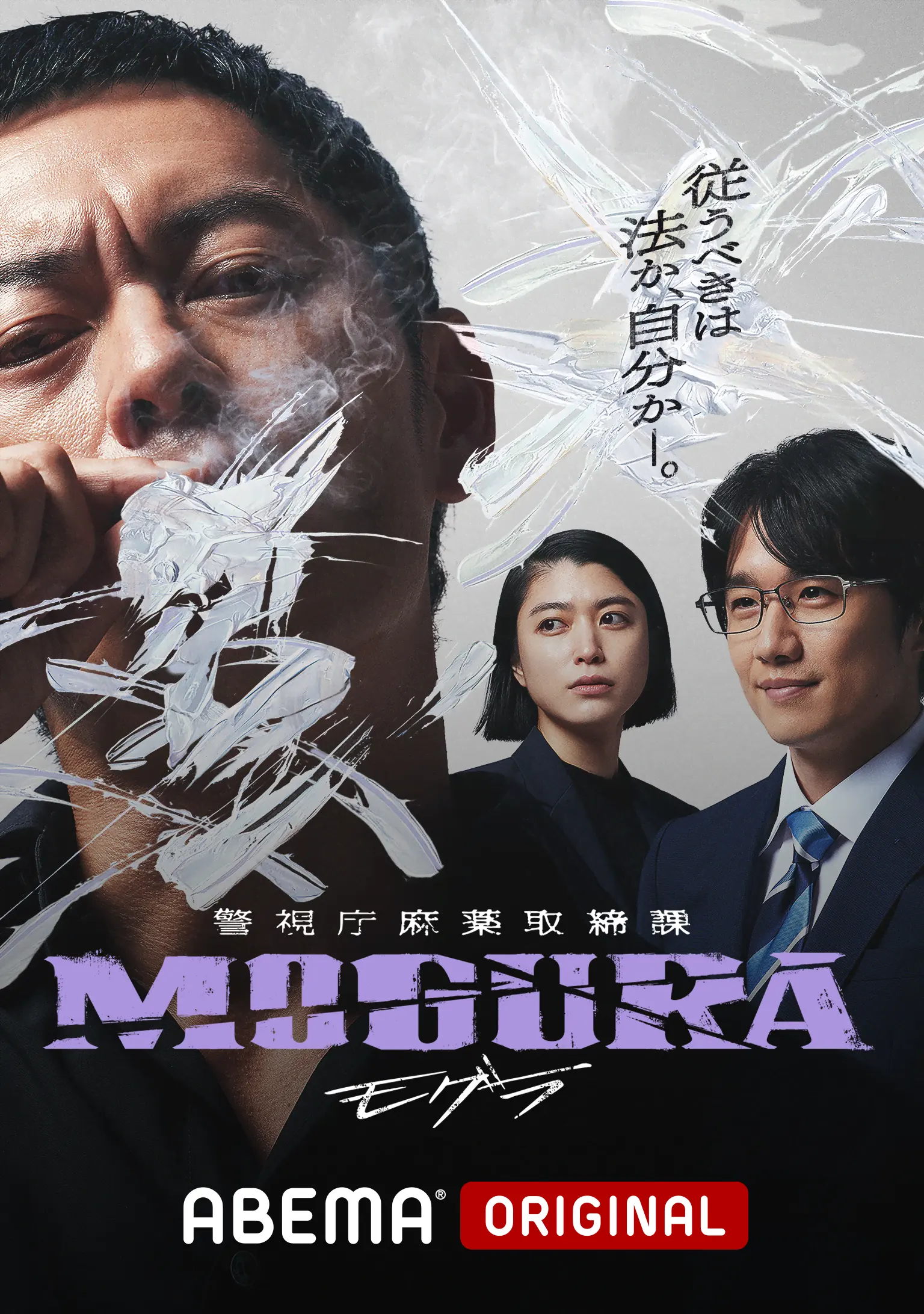 警視庁麻薬取締課 MOGURA