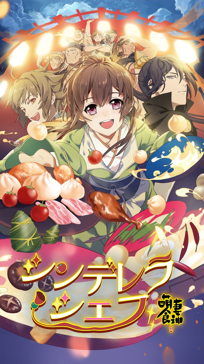 シンデレラ・シェフ ~萌妻食神~_KV