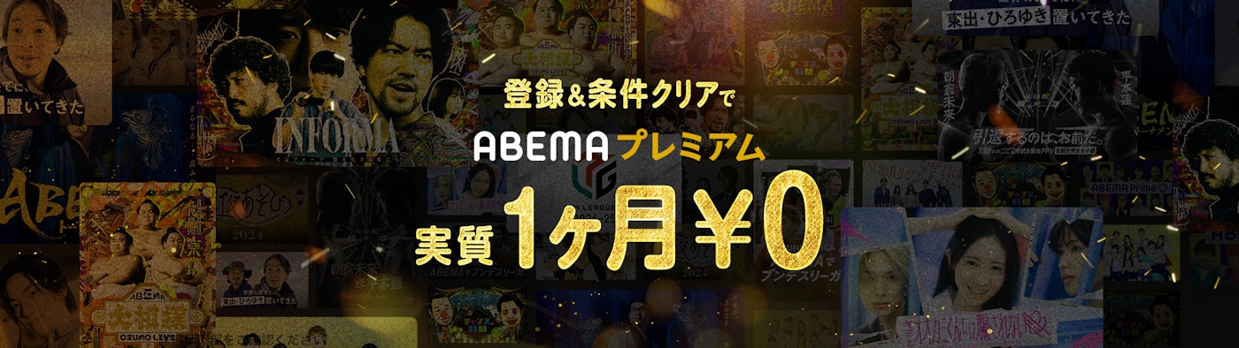 対象条件を満たした方に、「ABEMAプレミアム」or「広告つきABEMAプレミアム」の1か月分の利用料キャッシュバック