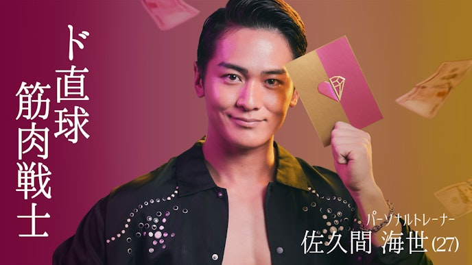 「ド直球筋肉戦士」佐久間海世(27)