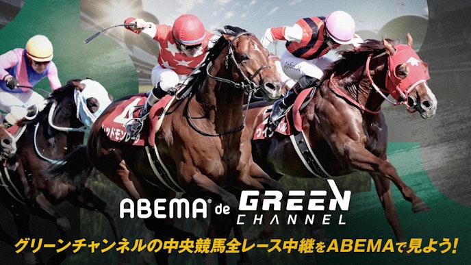 グリーンチャンネルKV