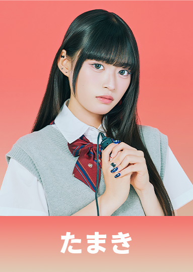 今井 環希（いまい たまき）