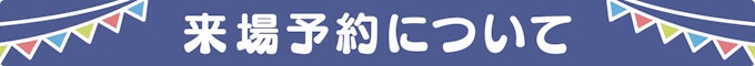 来場予約について