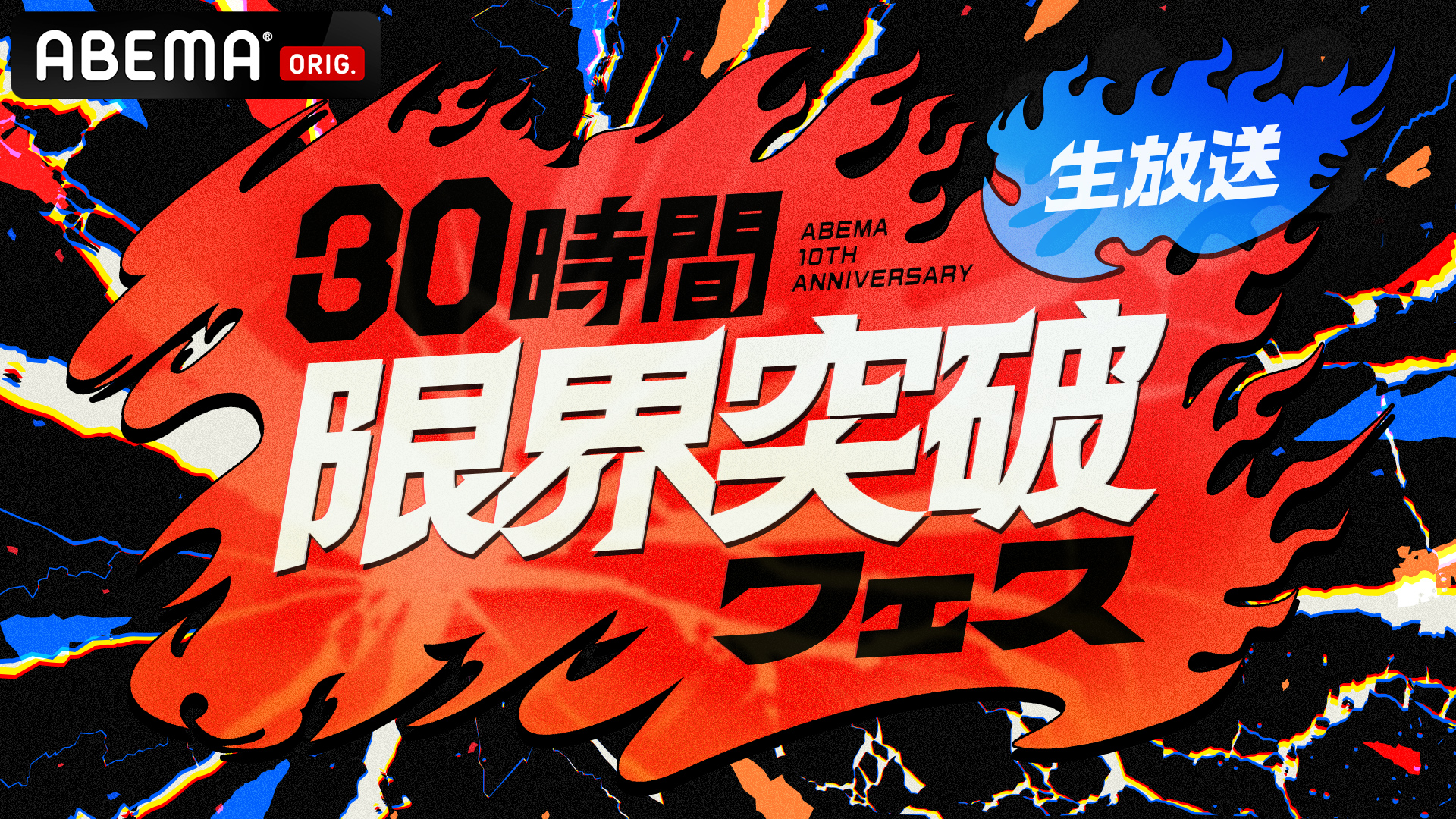 ABEMA 10周年「30時間FES」｜ABEMA配信スケジュール・無料放送作品まとめ