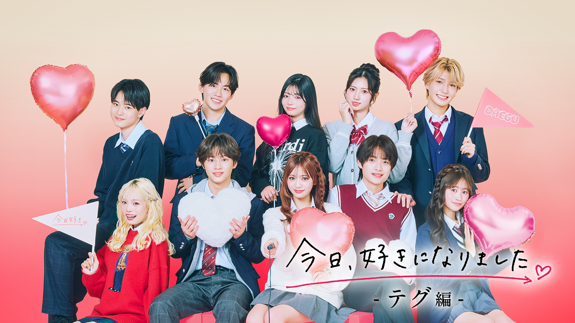 今日、好きになりました。テグ編