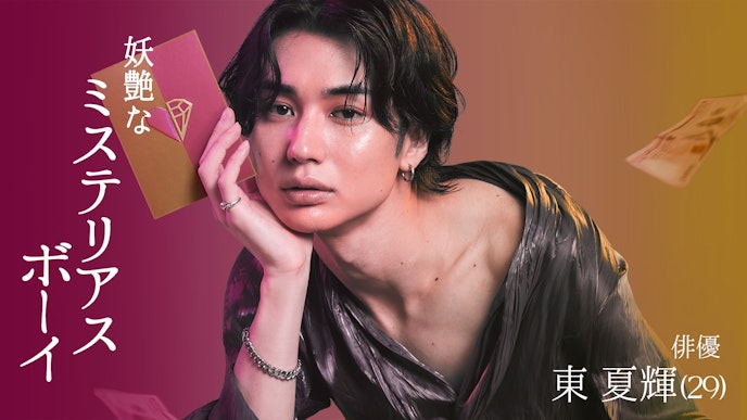「妖艶なミステリアスボーイ」東夏輝(29)