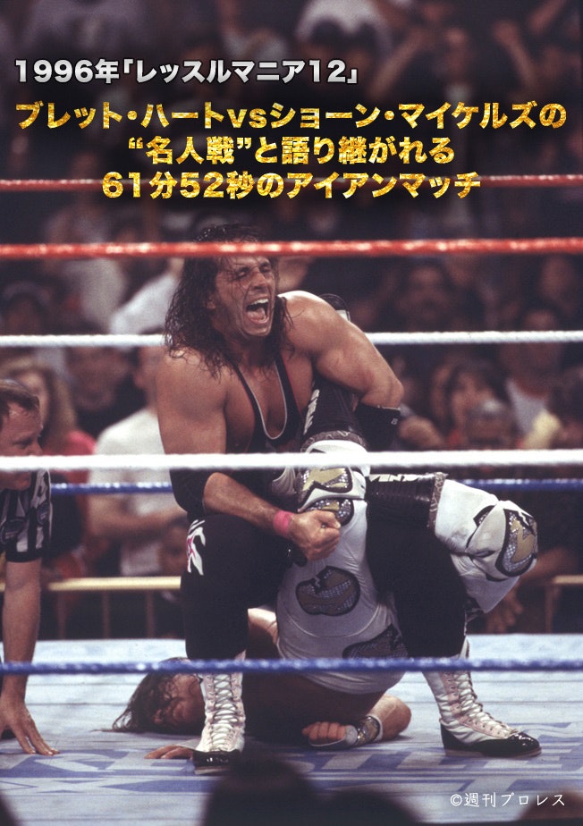 1996年「レッスルマニア12」ブレット・ハートvsショーン・マイケルズの“名人戦”と語り継がれる61分52秒のアイアンマッチ