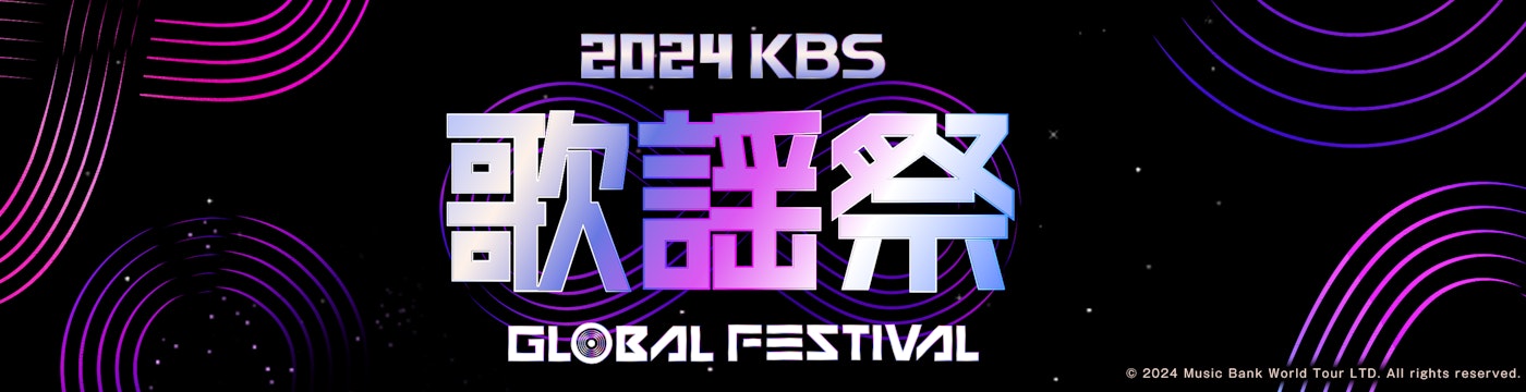 2024 KBS 歌謡祭Global Festival in KOREA KV